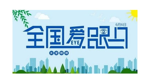 全國愛眼日｜守護“睛”彩視界，點亮“光”明未來，華輝教育照明一直在行動