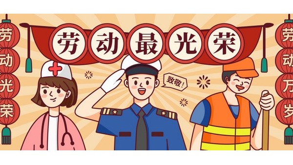 <i style='color:red'>五一</i>勞動節，向每一位在平凡崗位上奮斗的勞動者致敬！