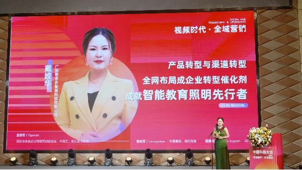 【第十三屆全國<i style='color:red'>十大牛商</i>】戴姣華：全域營銷是企業產品與渠道轉型催化劑，成就智能教育照明先行者