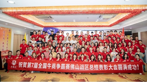廣東智多多祝賀第七屆全國<i style='color:red'>牛商</i>爭霸賽佛山戰區總結表彰大會圓滿成功