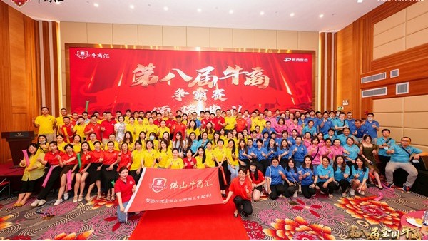 華輝教育照明祝賀第八屆全國<i style='color:red'>牛商</i>爭霸賽佛山戰區圓滿落下帷幕