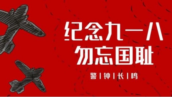 <i style='color:red'>九一八</i>事變｜勿忘國恥，振興中華，吾輩當自強